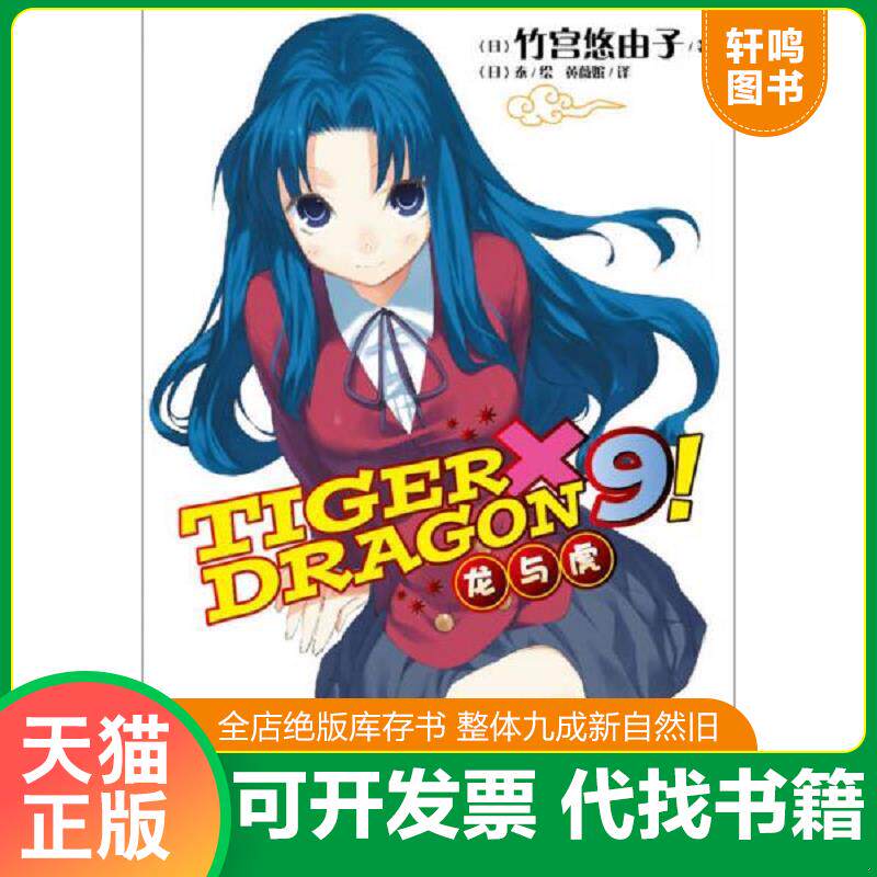 正版发货快TIGER×DRAGON9!：龙与虎 9787535663566 竹宫悠由子　著,泰　绘,黄薇嫔　译　 湖南美术出版社