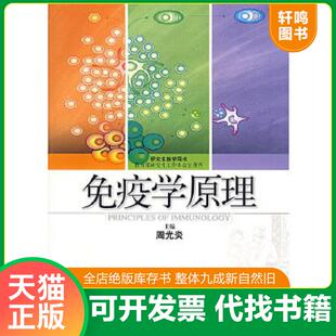 正版速发9787532388554 免疫学原理 周光炎主编 上海科学技术出版社