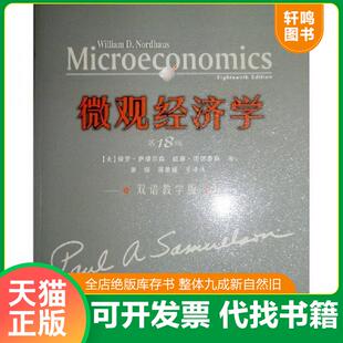 蒋景媛等译注 社 双语教学版 诺德豪期 著 萨缪尔森 微观经济学第18版 美 人民邮电出版 正版 萧琛 速发9787115167644