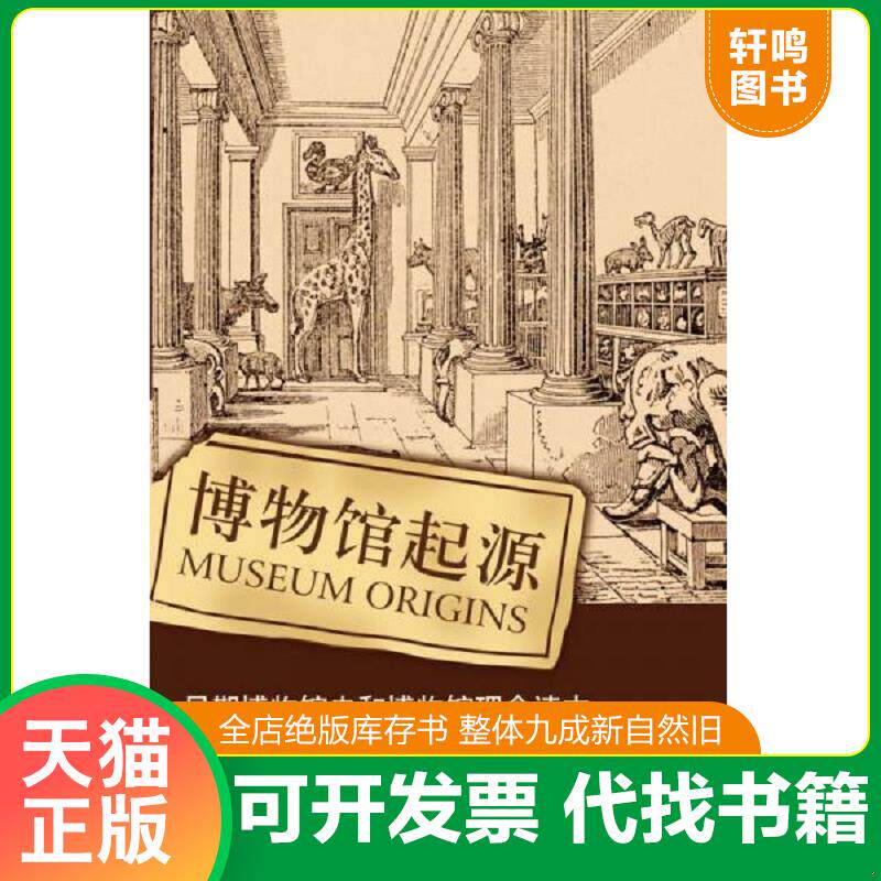 正版发货快【未拆封】博物馆起源：早期博物馆史和博物馆理念读本 9787544742184 （美）吉诺韦斯,（美）安德列　编,路旦俊　译 译