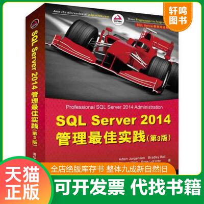 正版发货快SQLServer数据库经典译丛SQLServer2014管理最佳实践第3版 9787302405559 （美）乔根森　等著,宋沄剑,高继伟　译 清华
