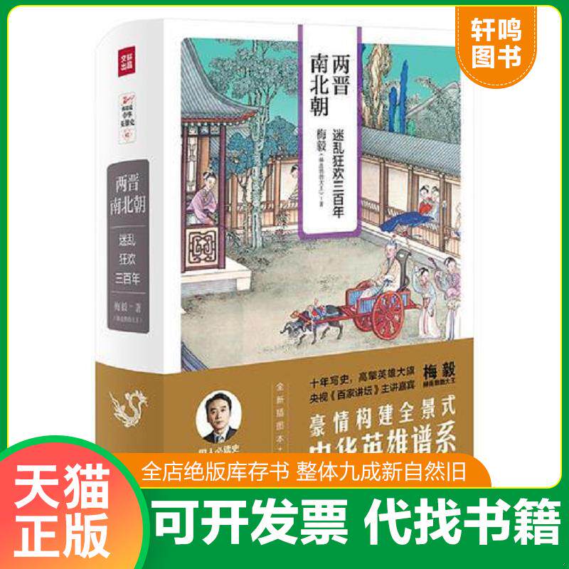 正版发货快两晋南北朝：迷乱狂欢三百年（梅毅说中华英雄史系列）未拆封 9787545531671 梅毅（赫连勃勃大王） 天地出版社