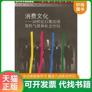 英 消费文化：20世纪后期英国男性气质和社会空间 弗兰克·莫特原著 余宁平翻译 社 正版 南京大学出版 速发9787305037054