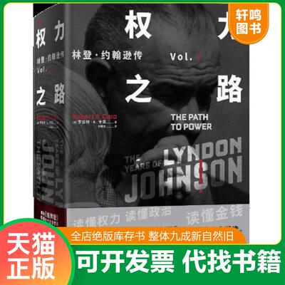 正版发货快权力之路 林登·约翰逊传1 9787541150463 （美）罗伯特·A.卡洛（RobertA.Caro） 四川文艺出版社