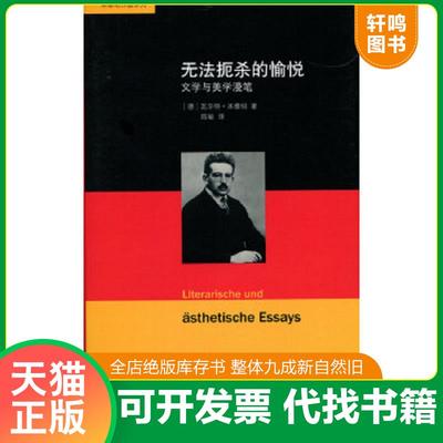 正版速发9787303213979 本雅明作品系列:无法扼杀的愉悦——文学与美学漫笔 [德]瓦尔特本雅明著陈敏译 北京师范大学出版社
