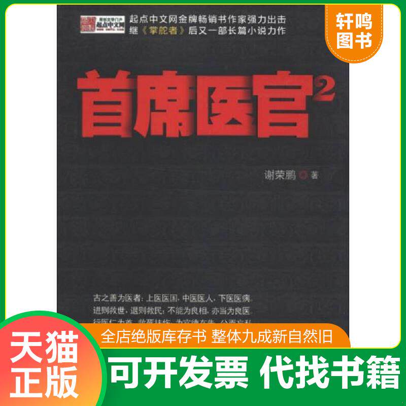 正版发货快首席医官2 9787510816987 谢荣鹏 九州出版社