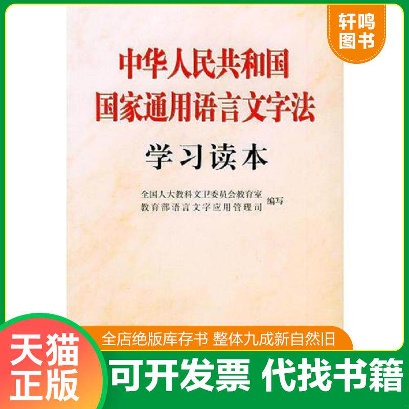 正版发货快中华人民共和国国家通用语言文字法学习读本 馆藏无笔迹 全国人大教科文卫委员会教育室,教育部语言文字应用管理司编写