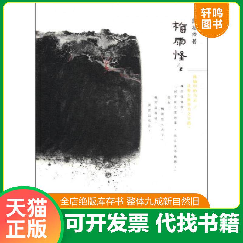 正版发货快梅雨怪 2 9787108041197 熊亮　著,熊亮　绘 生活.读书.新知三联书店 - 实物图