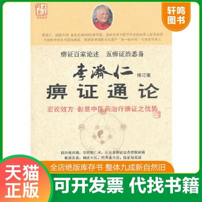 正版速发9787509153086 李济仁痹症通论（修订版） 李济仁,仝小林主编 人民军医出版社