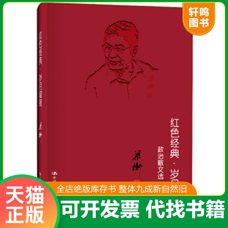 正版速发9787300151342 红色经典·岁月留痕 政治散文选 梁衡 中国人民大学出版社