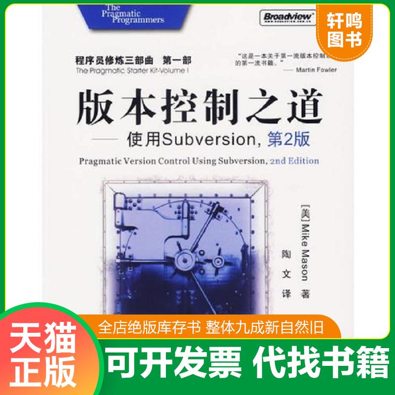 正版速发9787121037689 版本控制之道：使用Subversion(第2版) （美）梅森（Mason,M.）　著,陶文　译 电子工业出版社