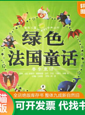 正版速发9787532248568 绿色法国童话:春季童话（注音版） （法）皮埃尔·格里帕里等原著,王泉根主编,林君改写,豆豆菲,森荑等绘画