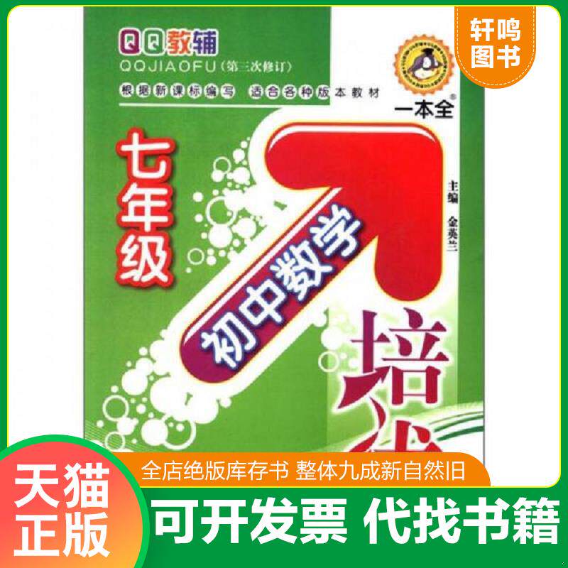 正版发货快QQ教辅：初中数学培优 9787563427475 金英兰　主编 延边大学出版社