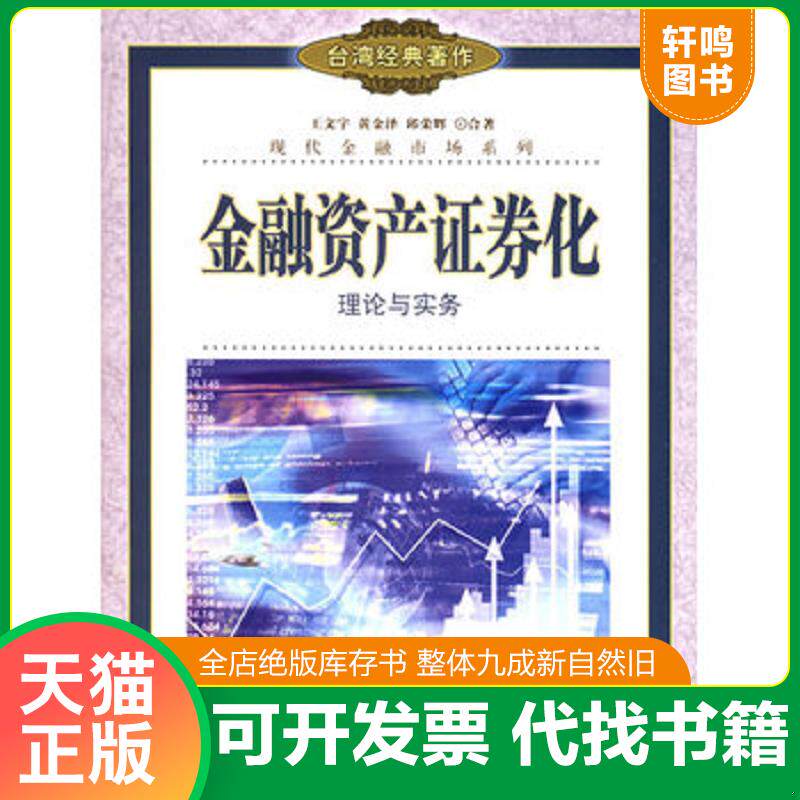 正版发货快金融资产证券化：理论与实务 9787300070292 王文宇等著 中国人民大学出版社
