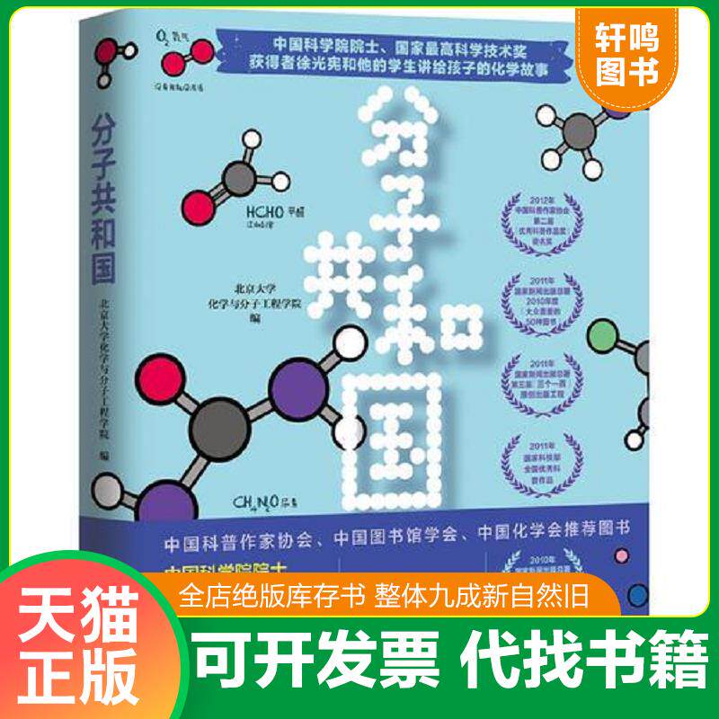 正版发货快分子共和国 9787501597444 北京大学化学与分子工程学院 知识出版社