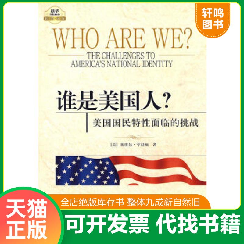 正版速发9787501190904 谁是美国人？：美国国民特性面临的挑战 ［美］塞缪尔·亨廷顿 新华出版社