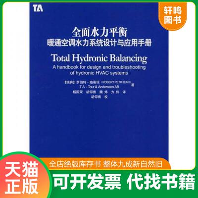正版发货快全面水力平衡：暖通空调水力系统设计与应用手册 9787112092390 （瑞典）珀蒂琼著,杨国荣等译 中国建筑工业出版社