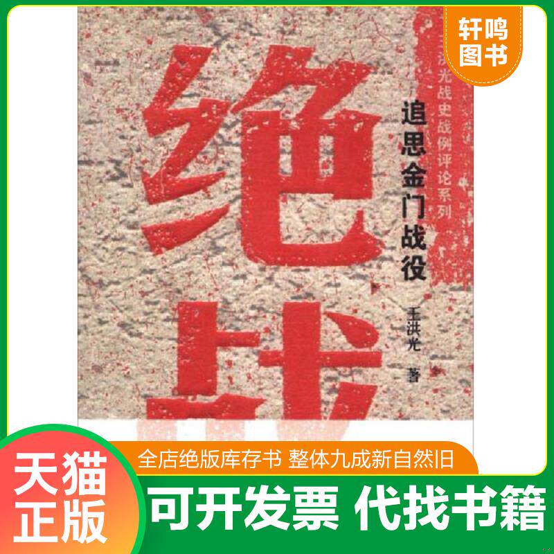 正版发货快绝战-追思金门战役 9787549910335 王洪光著 江苏教育出版社