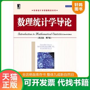 正版速发9787111385806 数理统计学导论 (美)霍格等 机械工业出版社