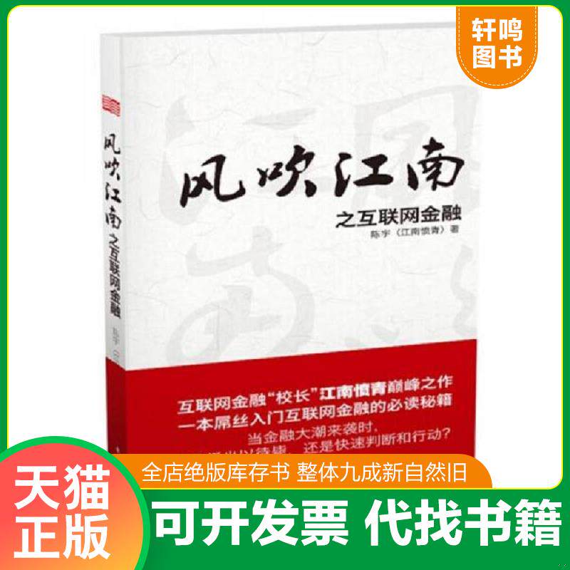 正版发货快风吹江南之互联网金融精装版 9787506076326 陈宇 著 东方出版社