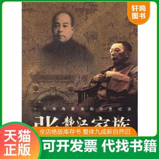 正版速发9787536682511 张静江张石铭家族 张南琛,宋路霞著 重庆出版社