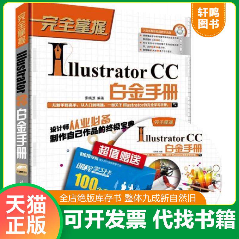 正版发货快完全掌握：Illustrator CC白金手册(附带光盘) 9787302401001 张晓景 清华大学出版社