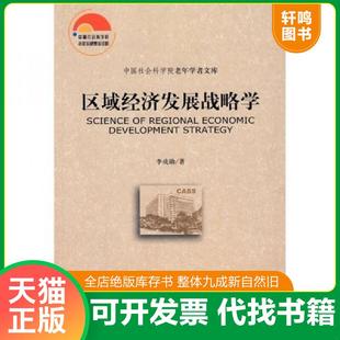 正版速发9787509706299 区域经济发展战略学 李成勋著 社会科学文献出版社