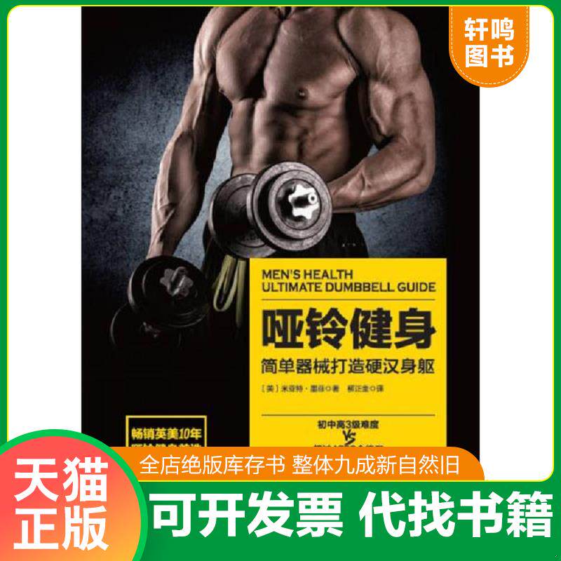 正版发货快哑铃健身：简单器械打造极致身躯 9787530488485 [美]米亚特·墨菲著柳正奎译 北京科学技术出版社