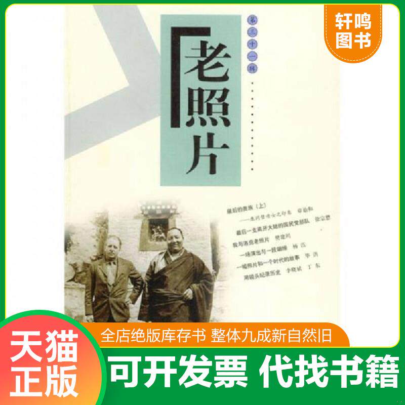 正版发货快老照片（第31辑） 9787806037966 本社 山东画报出版社