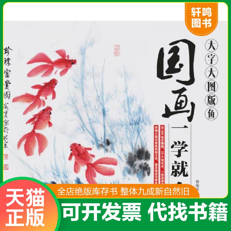 正版发货快国画一学就会（大字大图版）：鱼 9787115411174 韩海滨 人民邮电出版社
