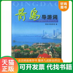 正版速发9787503222061 青岛导游词 青岛市旅游局编 中国旅游出版社