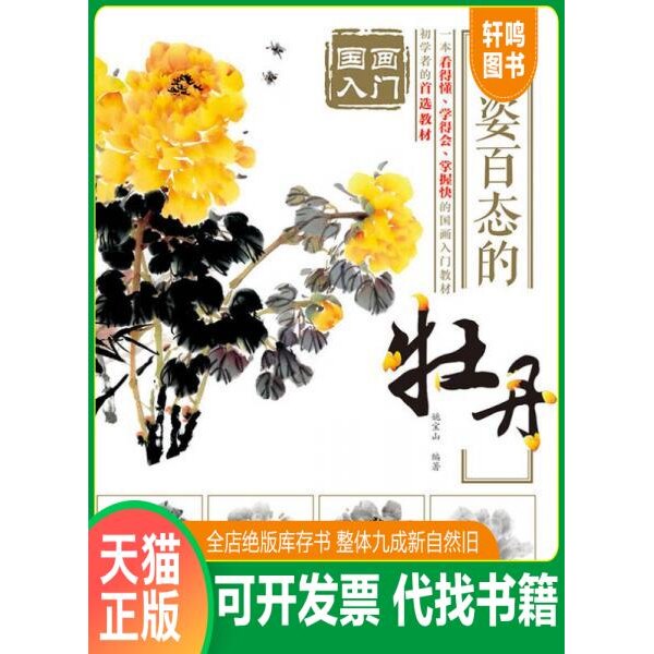 现货正版9787115378132 国画入门 千姿百态的牡丹 姚宝山　编著 人民邮电出版社