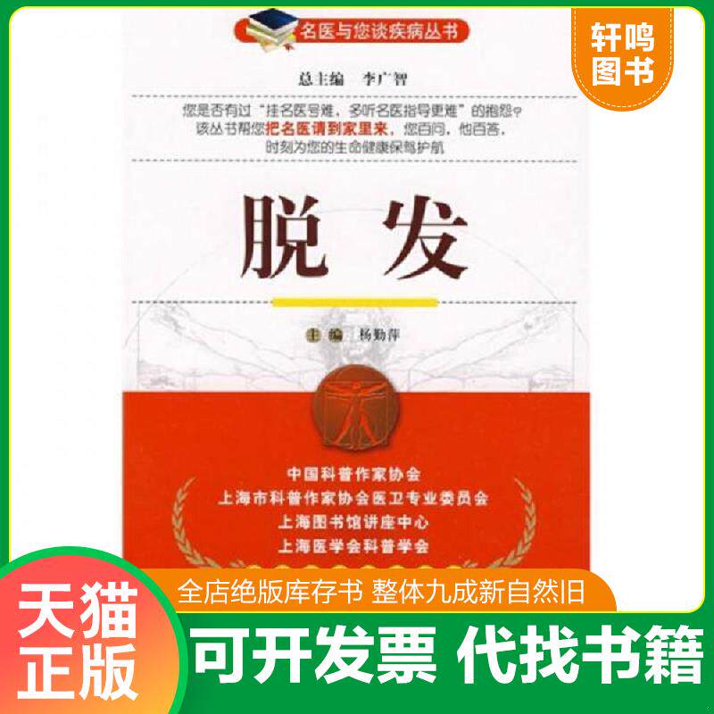 正版发货快脱发 9787506741392 杨勤萍主编 中国医药科技出版社