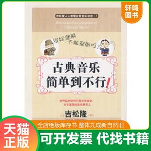 正版速发9787801887894 古典音乐简单到不行！：吉松隆人人都懂古典音乐讲座·1 （日）吉松隆　图文,吴始文　翻译 现代出版社
