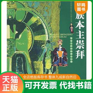 正版速发9787541125287 白族本主崇拜 董建中　著 四川文艺出版社
