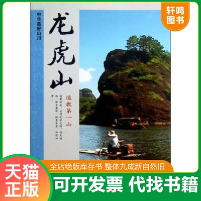 正版发货快中华美好山川龙虎山 9787553413938 赵玉侠　编著 吉林出版集团有限责任公司