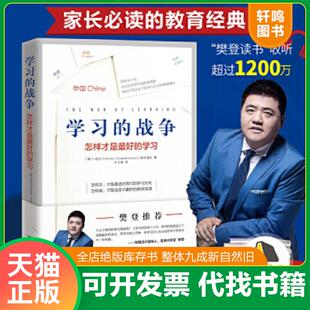 探究在学习竞争如此激烈 樊登推荐 教育 怎么做才能给孩子最好 当下 走访全球教育先进国家 战争 学习 速发9787505447028 正版