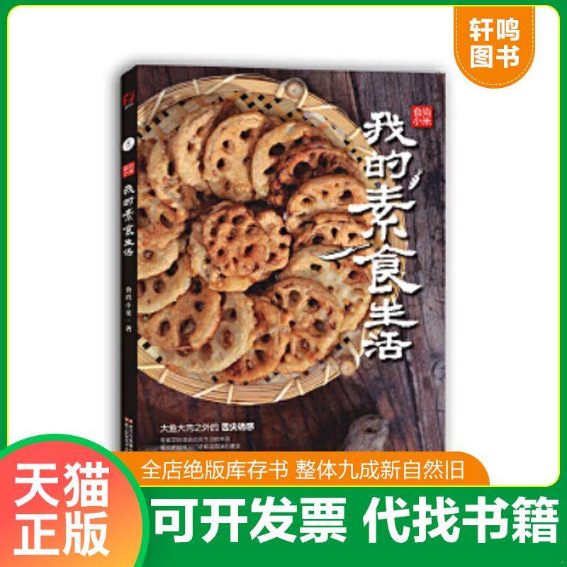 正版速发9787534159299 F8；食尚小米&middot;我的素食生活 食尚小米 浙江科学技术出版社