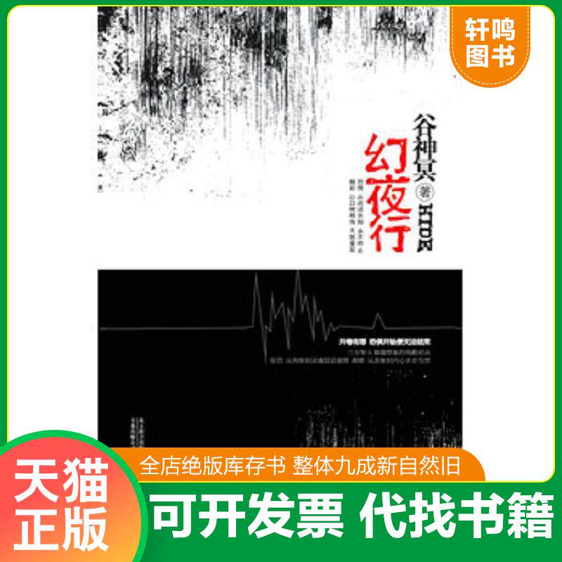 正版发货快幻夜行 谷神冥著 万卷出版公司图片