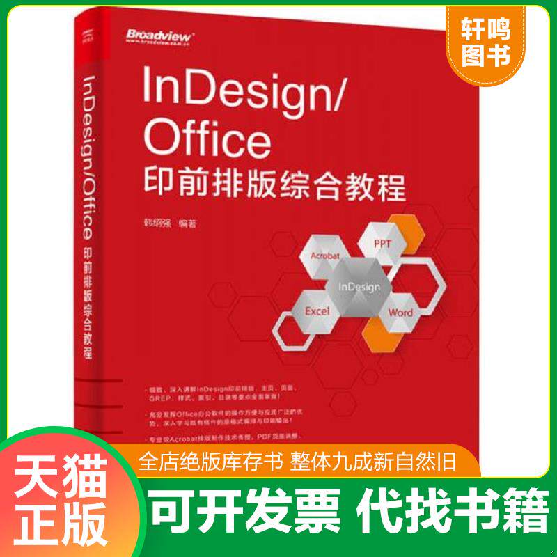 正版发货快InDesign/Office印前排版综合教程 9787121296475 韩绍强编著 电子工业出版社