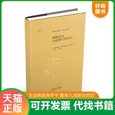 正版速发9787303230082 新辩证法与马克思的《资本论》（精装） 克里斯多夫约翰阿瑟 北京师范大学出版社