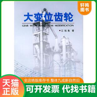 中国建材工业出版 正版 江旭昌著 大变位齿轮 社 速发9787800909924
