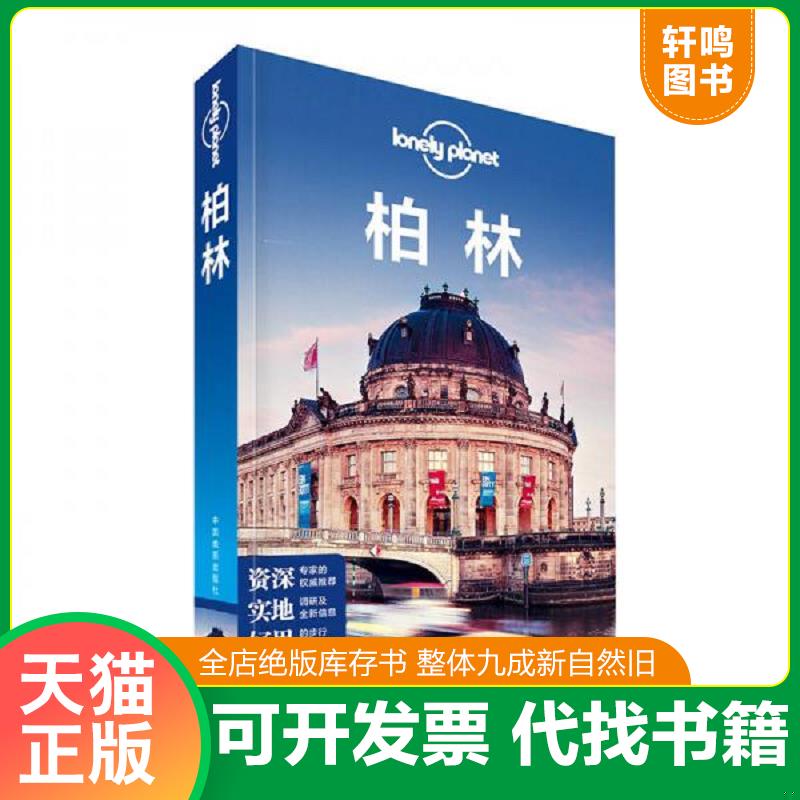 正版发货快Lonely Planet旅行指南系列 柏林 9787503189111 澳大利亚LonelyPlanet公司编,李冠廷,国蓓译 中国地图出版社