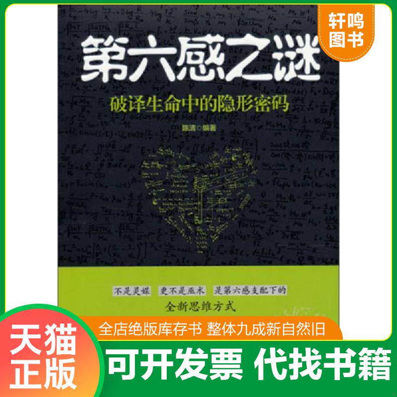 正版发货快第六感之谜：破译生命中的隐形密码 9787564069100 陈清　编著 北京理工大学出版社