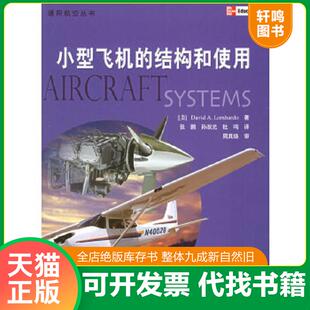 正版速发9787801836649 小型飞机的结构和使用 (美)隆巴多著,张鹏等译 航空工业出版社