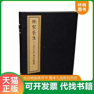 正版速发9787514910742 佛家养生：《房山石经》养生文献汇编 李良松主编 中国书店出版社