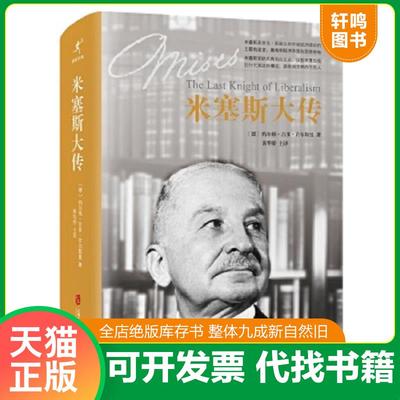 正版速发9787552012910 米塞斯大传：The Last Knight of Liberalism 〔德〕约尔格.吉多.许尔斯曼著黄华侨等译 上海社会科学院出