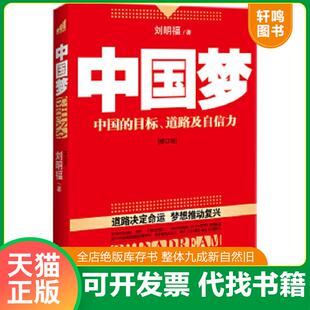 正版速发9787505726642 中国梦 刘明福著 中国友谊出版公司
