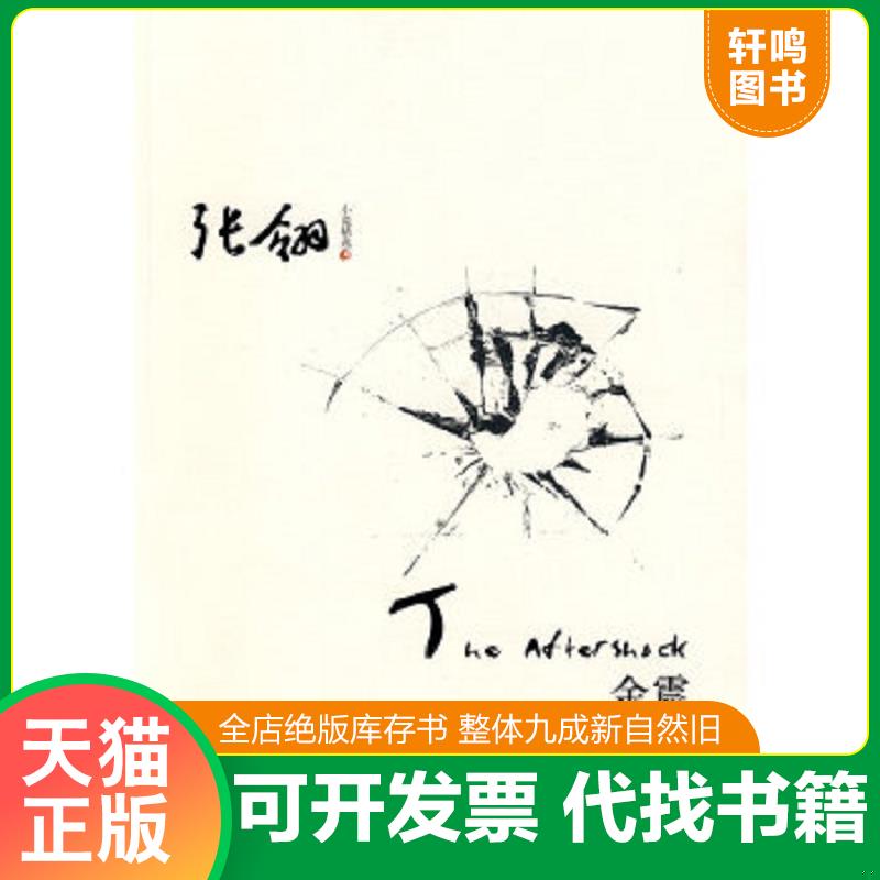 正版速发9787561768761 余震 张翎　著 华东师范大学出版社