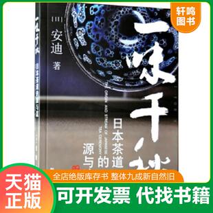 源与流 日 安迪 正版 新华出版 一味千秋：日本茶道 著 社 速发9787516616086